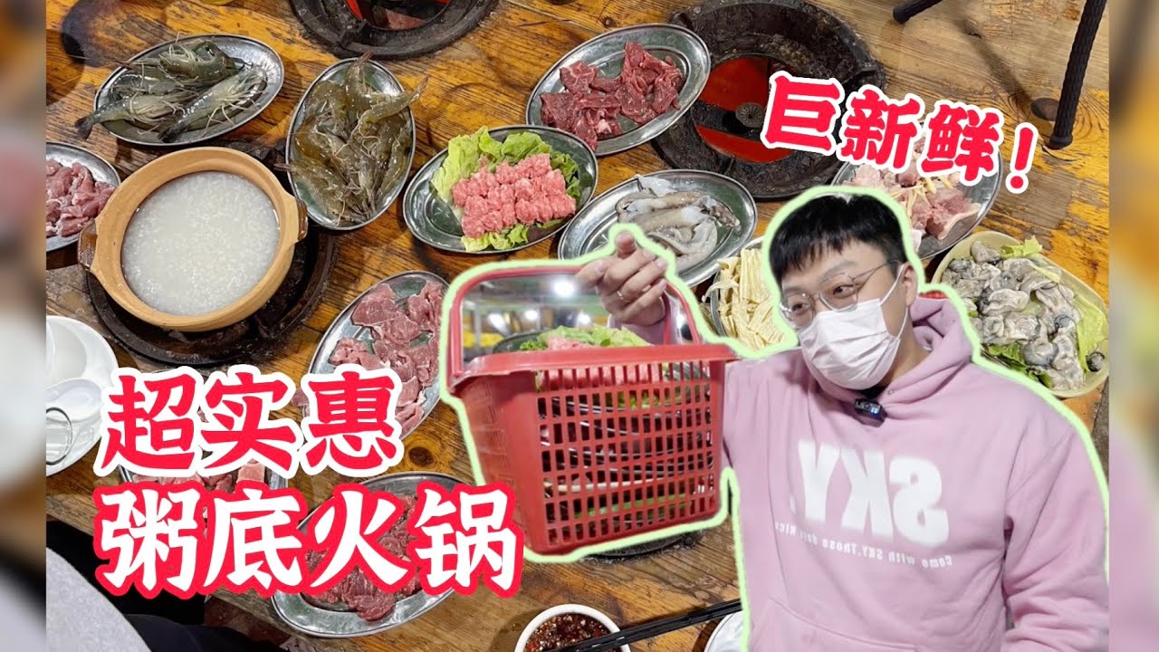广东超实惠海鲜粥底火锅，10元一碟随意吃全场自助【赤赤吃啥呢Chi‘s Eating】