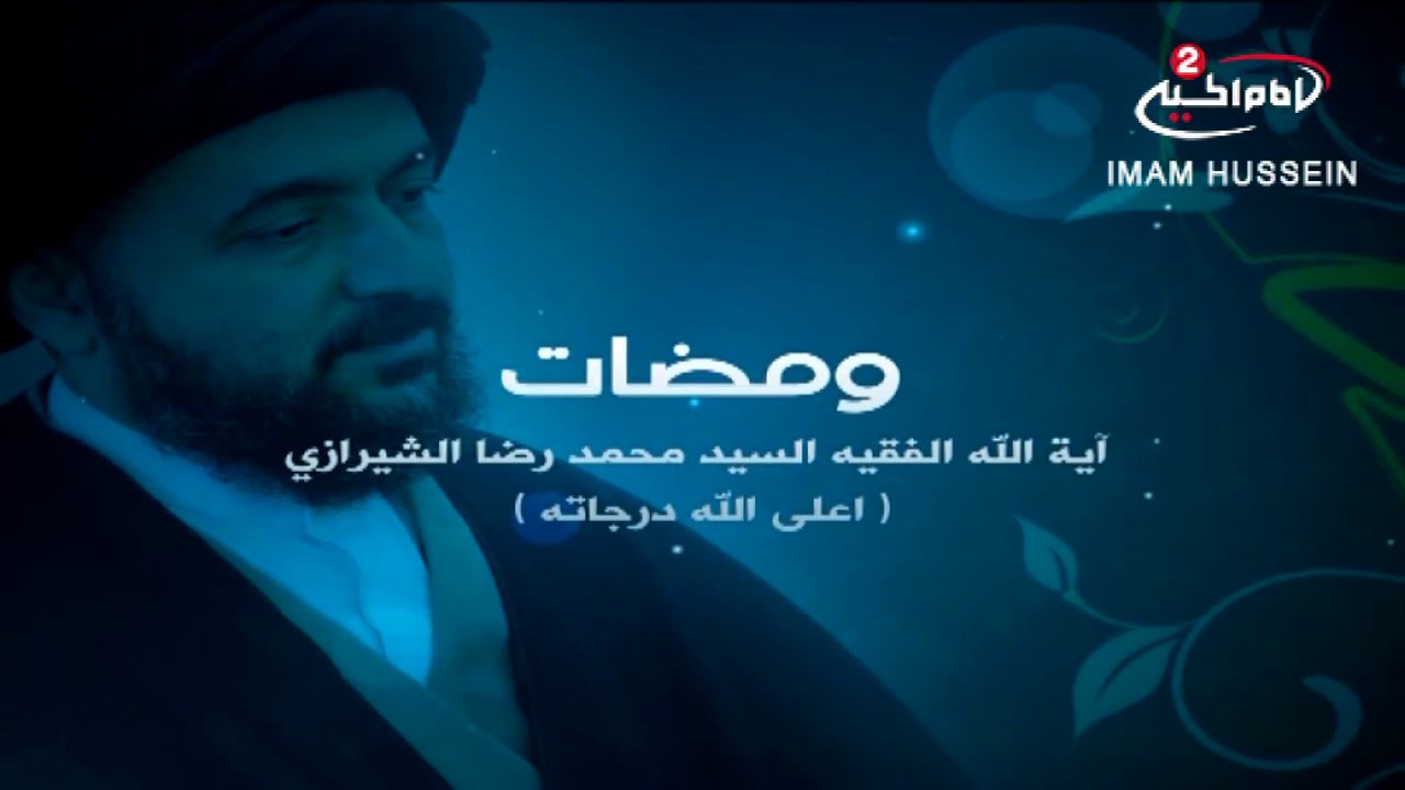 ومضات (5): الرؤى والاحلام، مع اية الله الفقيه السيد محمد رضا الشيرازي رحمه الله