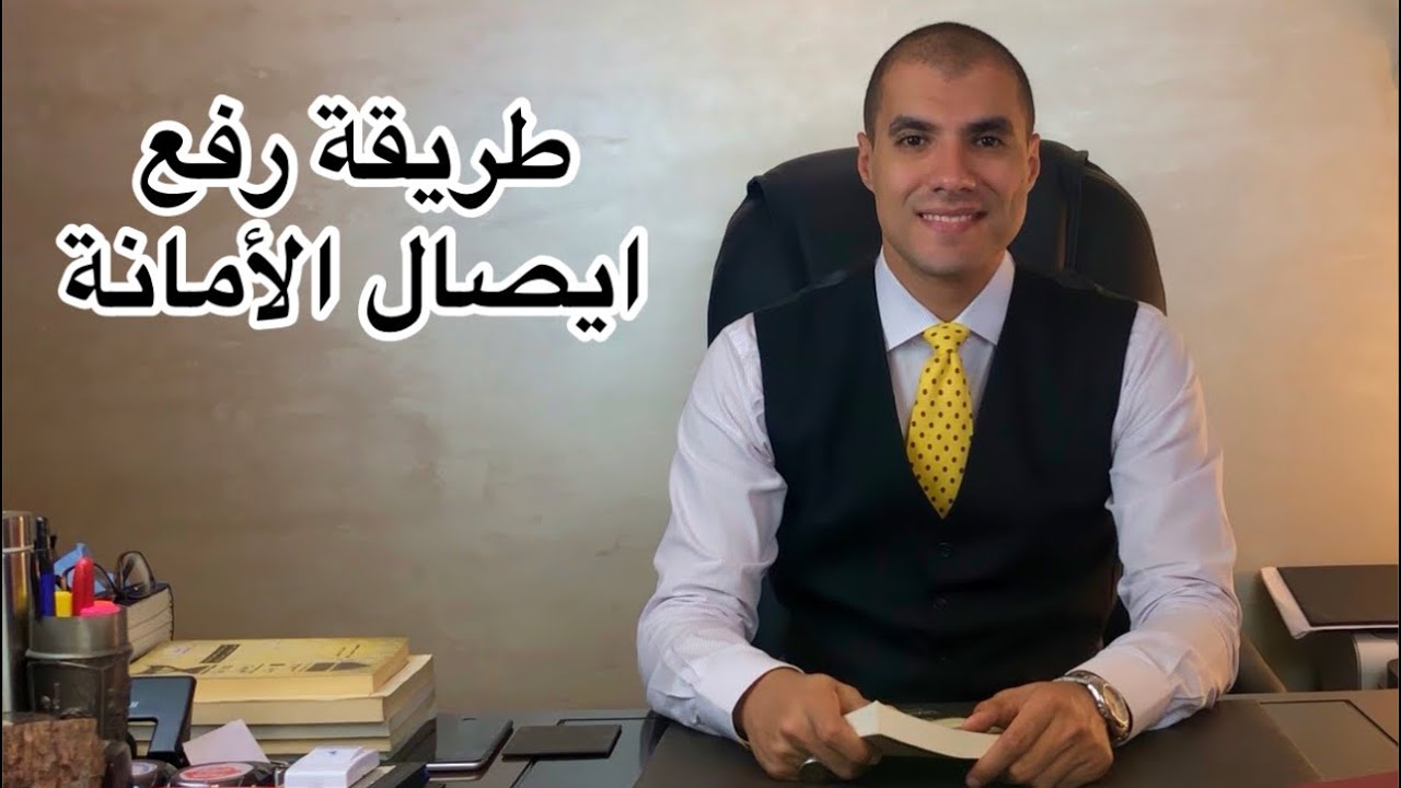 قانون بالعربى | طريقة رفع ايصال الأمانة