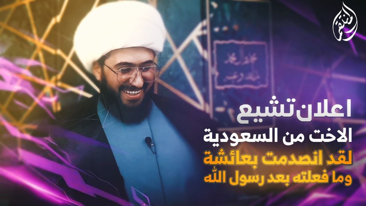 إعلان تشيع | الأخت من السعودية | لقد انصدمت بعائشة ومافعلت بعد رسول الله !