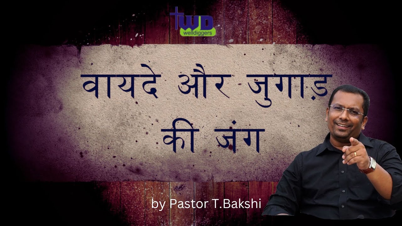 वायदे और जुगाड़ की जंग by Pastor T.Bakshi | Dhariwal church| Prophetic Word