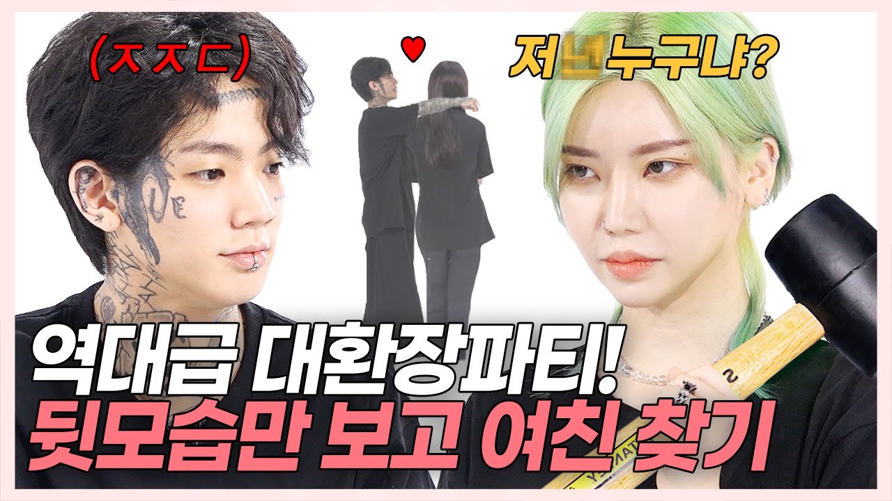 SUB) 뒷모습만 보고 여친 찾아봤더니? 니여친?내여친? 대환장파티! (나르앤나르시/한스/령령/석준이가해) [러비더비 시즌2 EP.09]