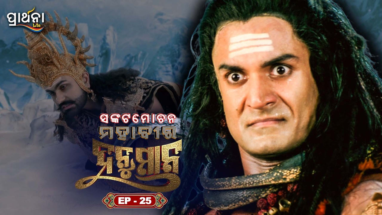 ସଙ୍କଟମୋଚନ ମହାବୀର ହନୁମାନ | Sankatmochan Mahavir Hanuman | EP - 25 | Full Episode | Prarthana Life