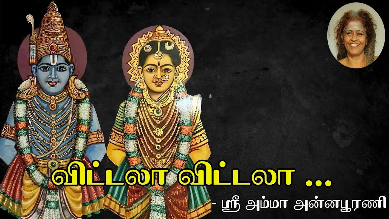 Panduranga Vittala || பாண்டுரங்க விட்டலா