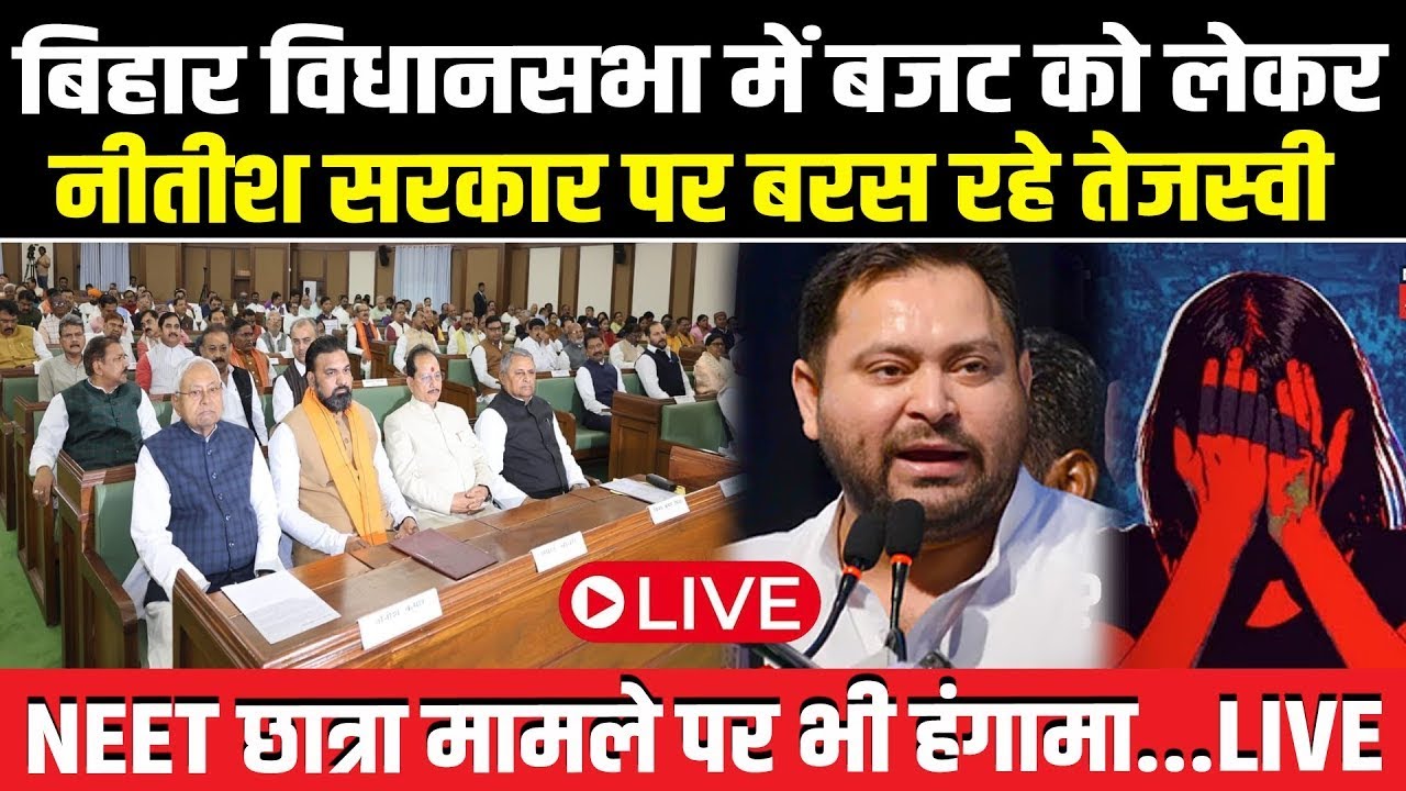 Bihar Vidhan Sabha LIVE: बजट पर सरकार पर बरस रहे Tejashwi, NEET छात्रा मामले पर हंगामा