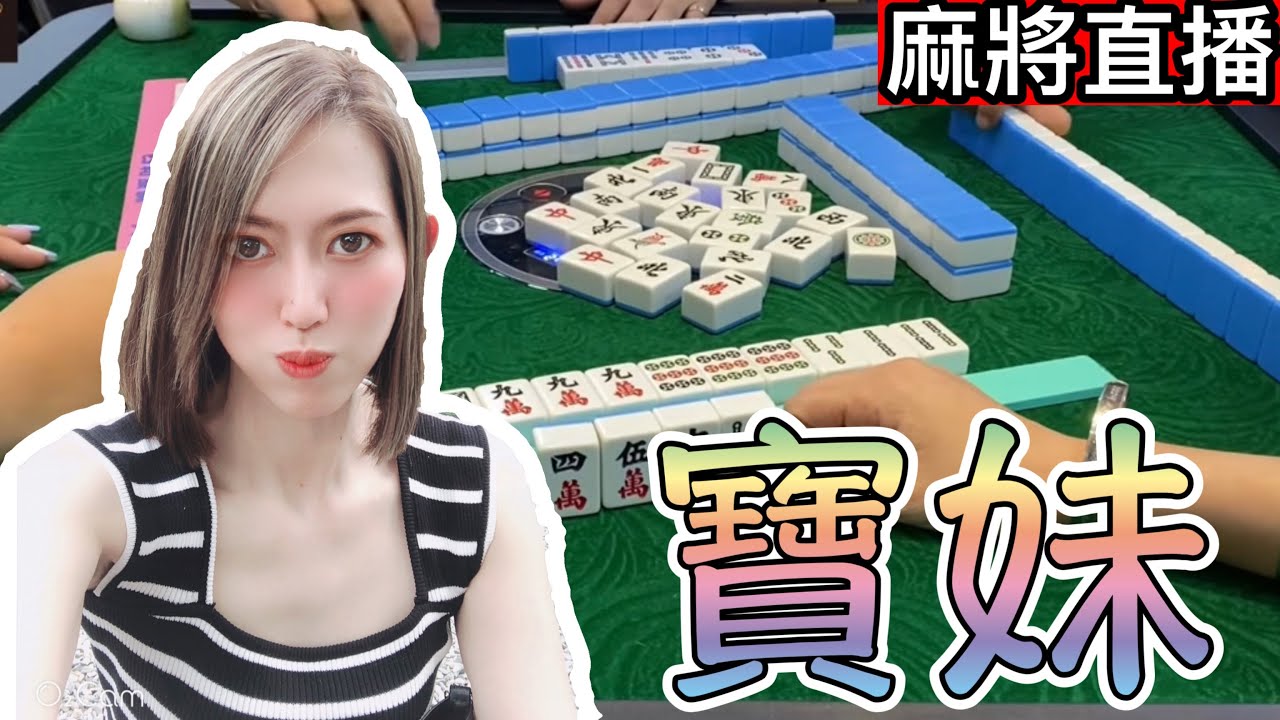台灣麻將24小時直播/皇家柳丁麻將競技20230710/直播視角-寶妹