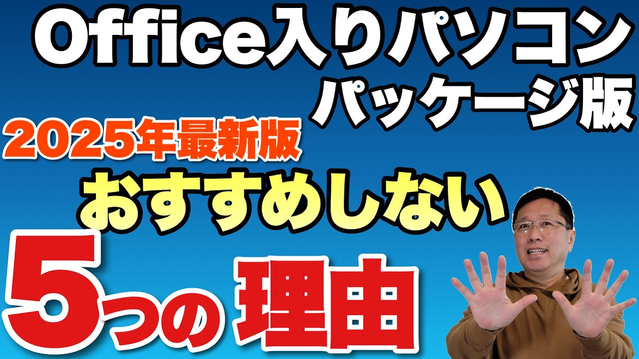 【月払いしか勝たん】 Microsoft オフィス入りパソコンをおすすめしない5つの理由　【2025年最新版】さらにおすすめしない度が増しました