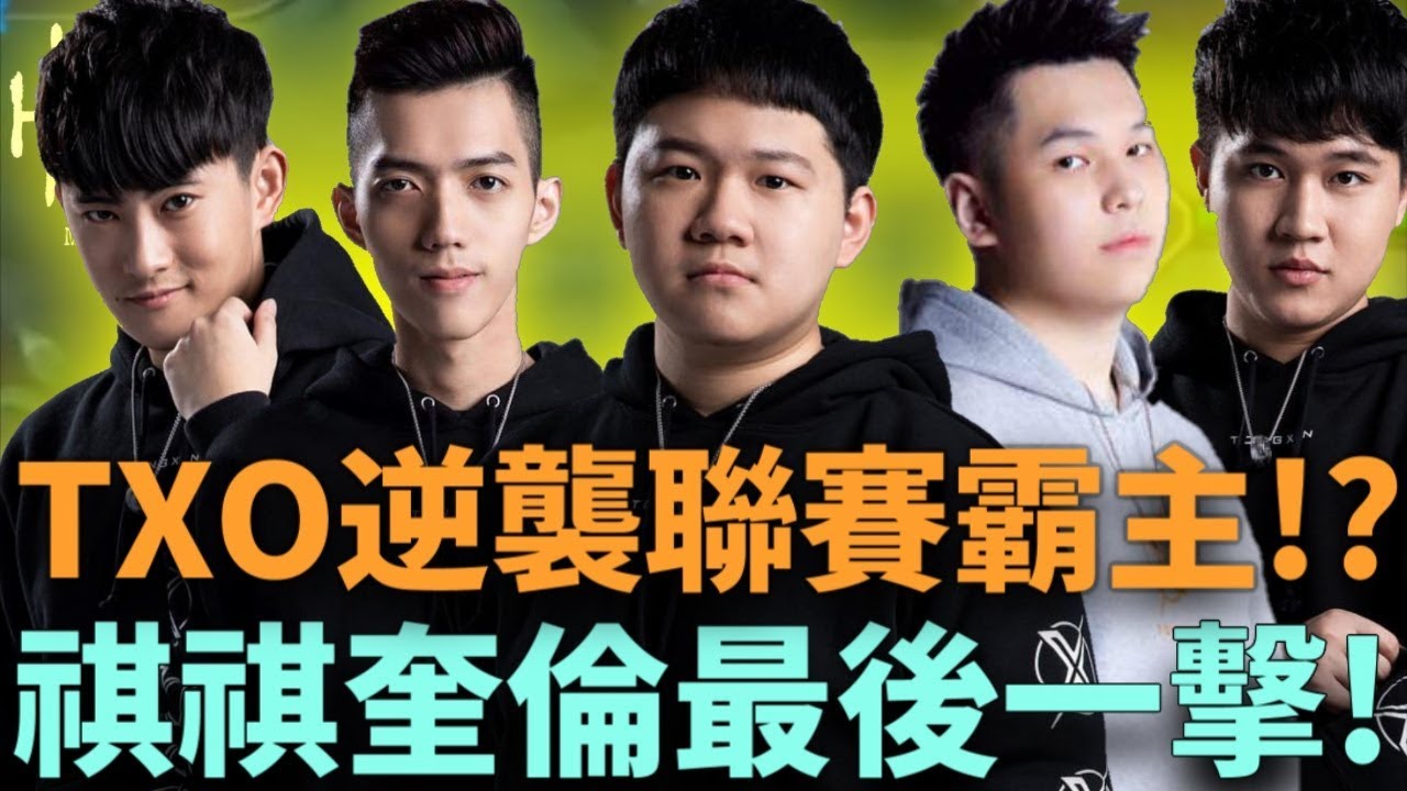 (GCS常規賽)TXO逆襲聯賽霸主!? 祺祺奎倫最後一擊!