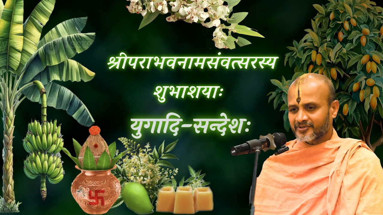 Yᴜɢᴀᴅɪ Sᴀɴᴅᴇsʜᴀ | ಯುಗಾದಿ ಸಂದೇಶ | श्री पराभवनामसंवत्सरस्य शुभाशयाः |