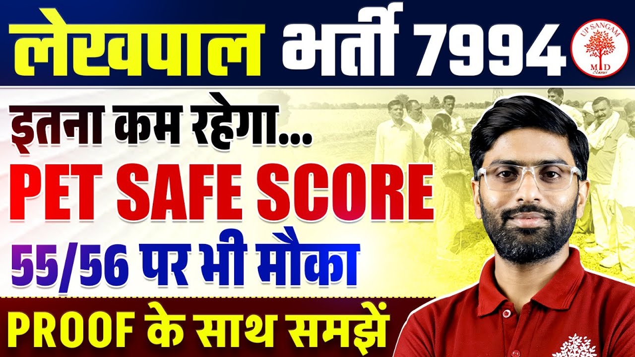 Up Lekhpal Pet Safe Score 2025 | Lekhpal Safe Score | Up Lekhpal Pet Cut Off | Lekhpal Cut Off 2025