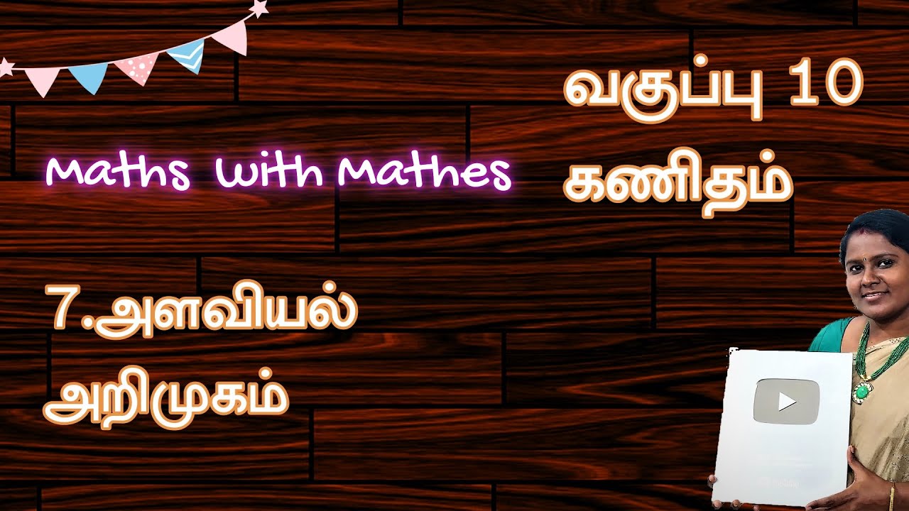 10th Maths 7.அளவியல் (Mensuration) அறிமுகம் - Introduction and Formulas in tamil