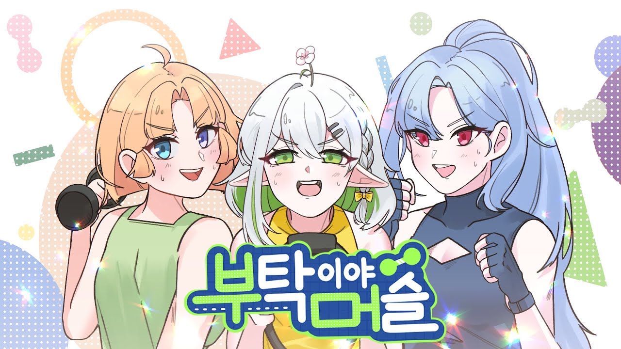 부탁이야 머슬 (お願いマッスル) / Trish 담익지 미로 사쿠 Cover origin by 「ダンベル何キロ持てる？」