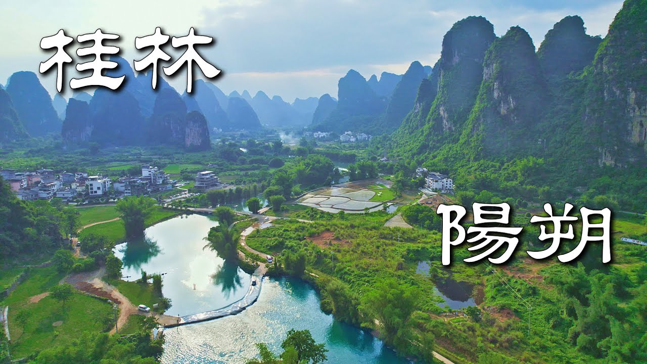 廣西桂林 陽朔2天遊 (遇龍河, 相公山‌, 富里橋‌, 大榕樹‌, 西街‌)   I Yangshuo Guilin 2-day trip #landscape #chinatravel