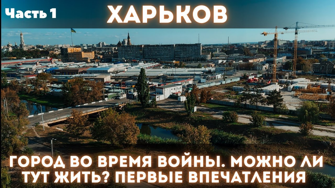 ХАРЬКОВ под огнём войны: как живёт город сегодня? Парки, центр и ночная жизнь 