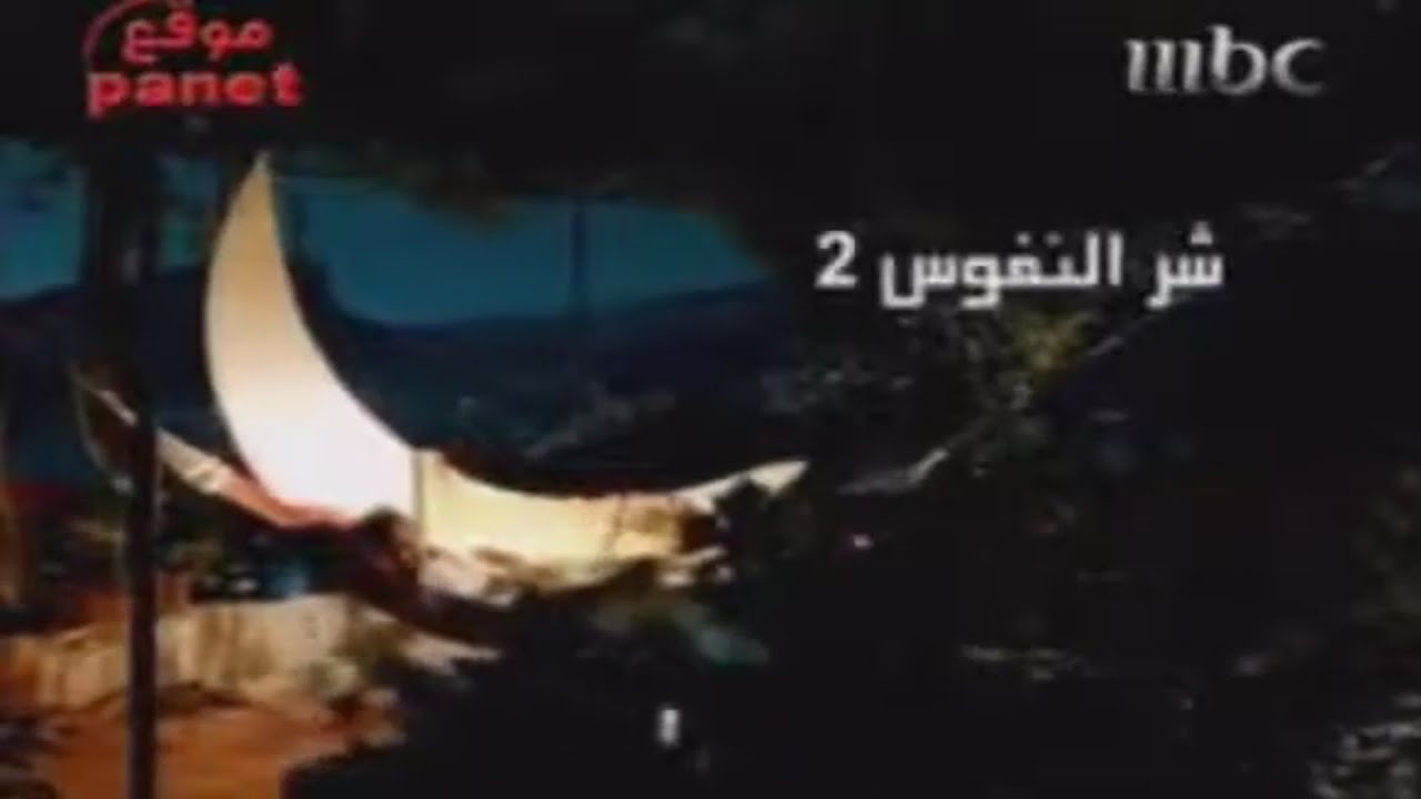 MBC1 استمرارية - شر النفوس 2  - رمضان يجمعنا - 2009
