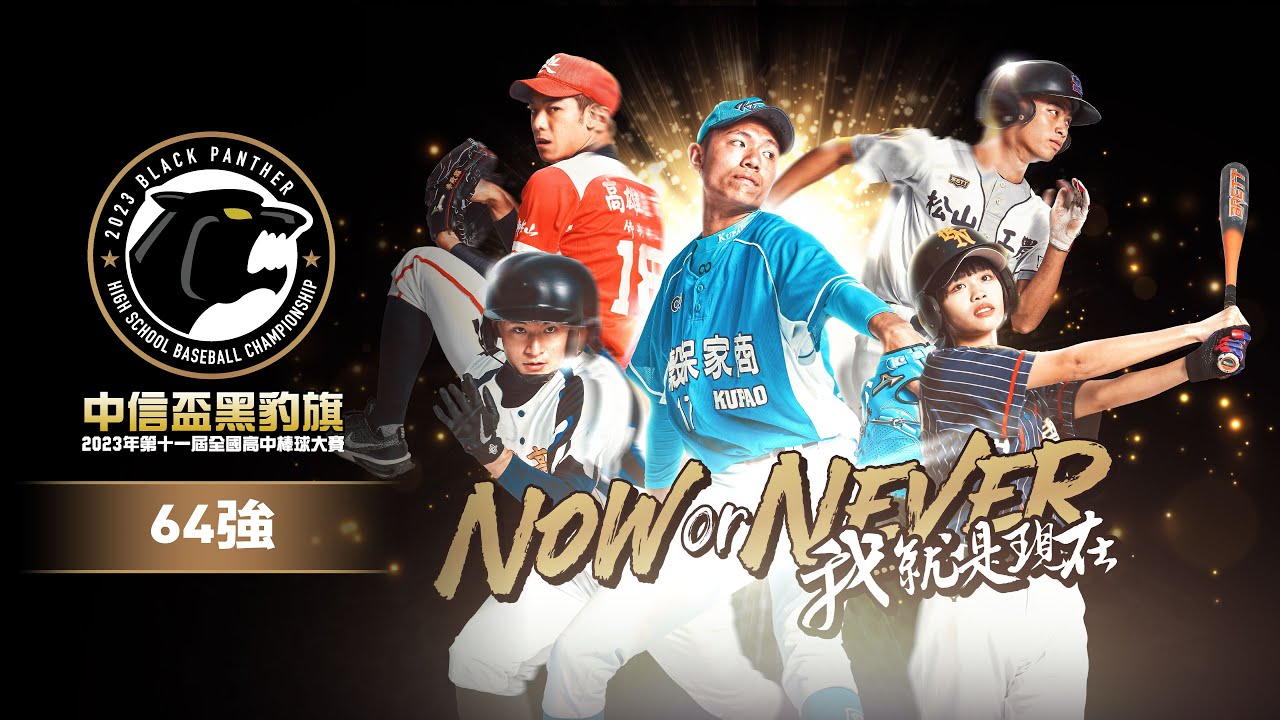 #第十一屆中信盃黑豹旗｜D20 四維高中vs.台北陽明
