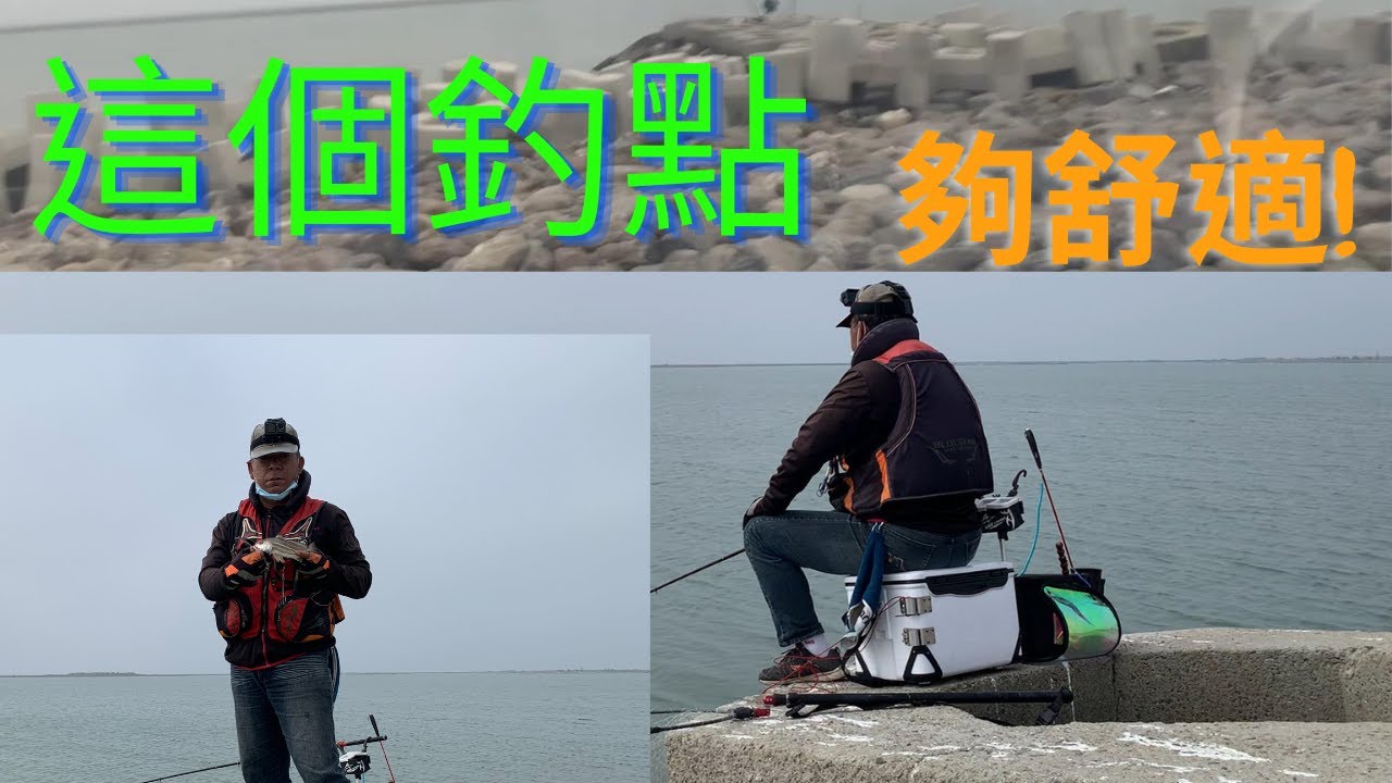 休閒釣魚台南出海口一個舒適魚種豐富的釣場#fishing