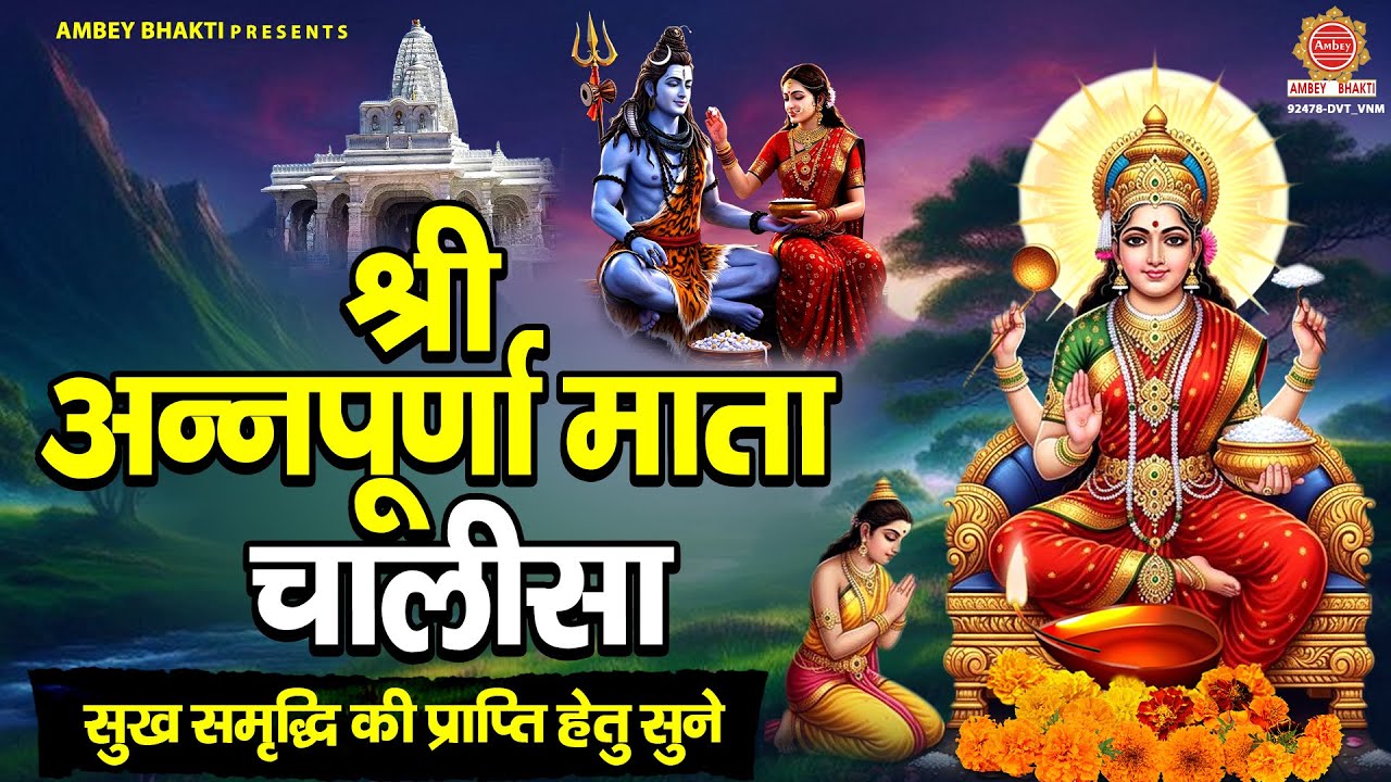 अन्नपूर्णा जयंती स्पेशल - श्री अन्नपूर्णा माता चालीसा - Annapurna Chalisa | Annapurna Jayanti 2025