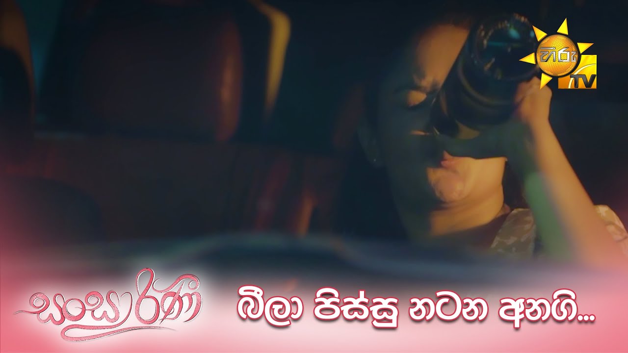 බීලා පිස්සු නටන අනගි... | Sansarini