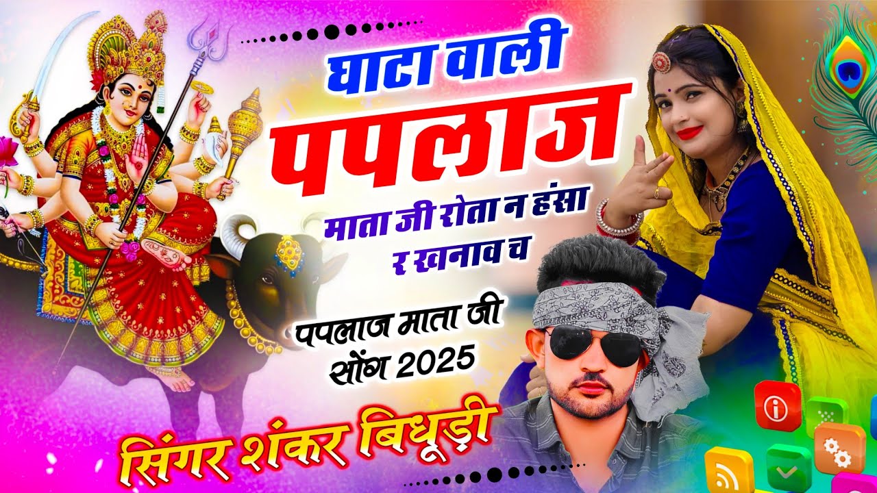 {2083} पपलाज माता जी सोंग 2025 || घाटा वाली पपलाज माता जी रोता न हंसा र खनाव च || Shankar Bidhudi