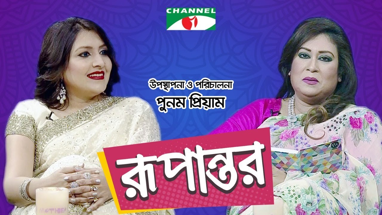রূপান্তর | Rupantor | Punam Priyam with Samreen Islam | Channel i Shows