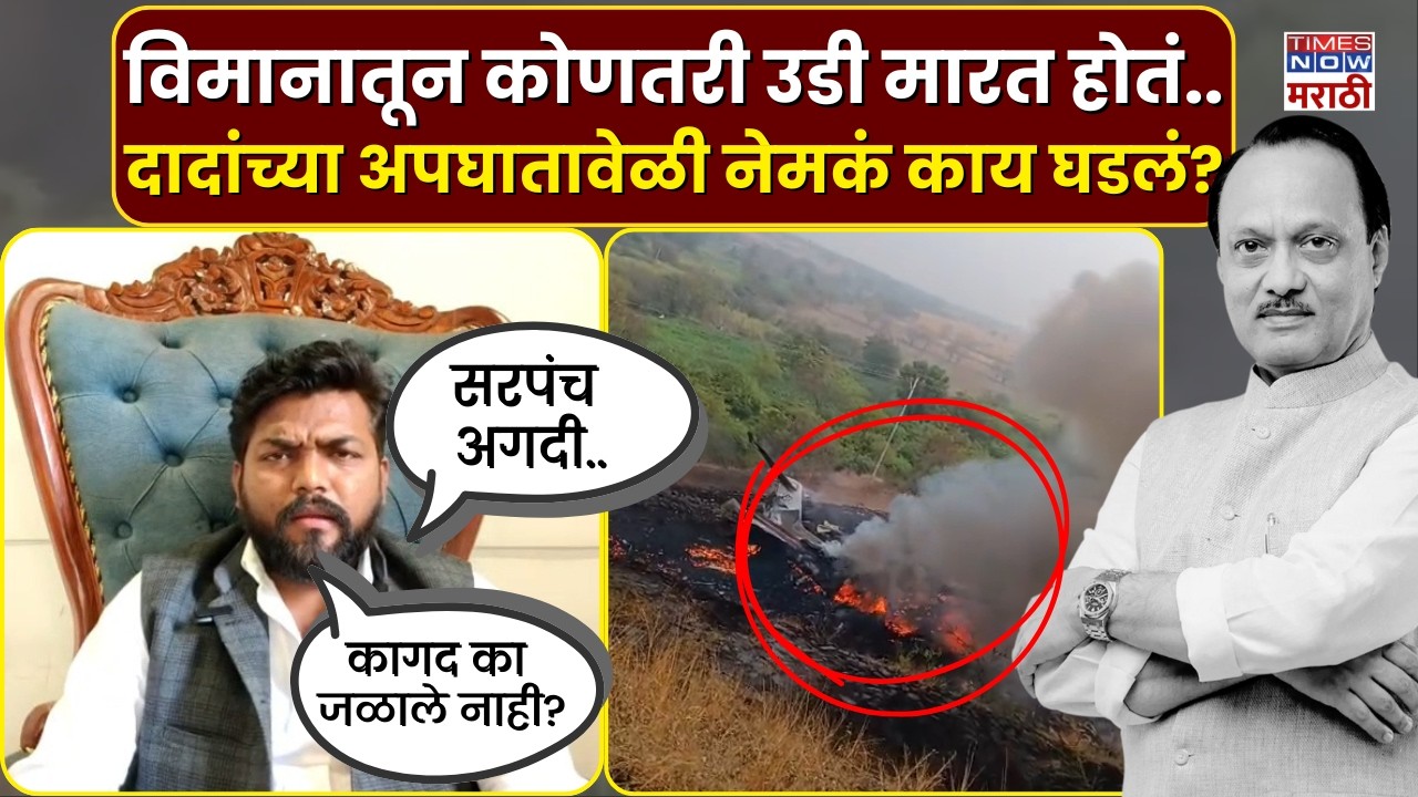 Ajit Pawar Death : अजित दादांच्या अपघातावरून काय म्हणाले Deepak Kedar