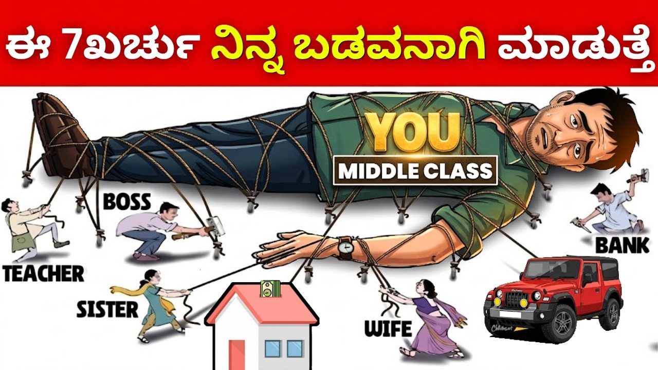 Middle Class Financial Mistakes: ಶ್ರೀಮಂತರಾಗೋಕೆ ಈ ತಪ್ಪನ್ನು ಮಾಡಬೇಡಿ❌|Money Management in Kannada 2026