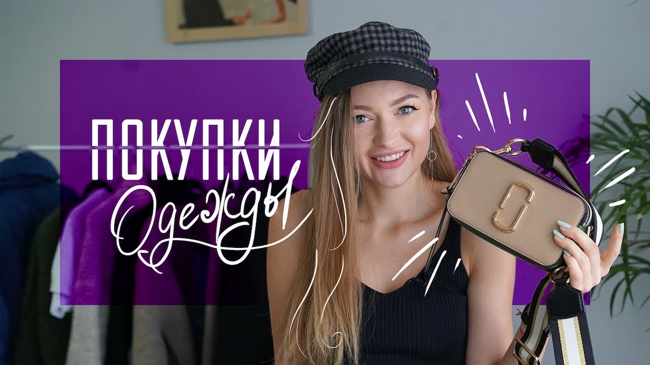 Покупки одежды на 2018 ♥