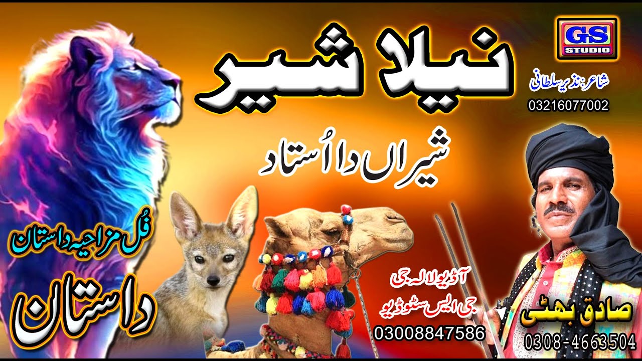 Lok Dastan  | نیلا شیر  | Lok Virsa Dasta n | Neela Sher | Lok  Fankar Sagiq Bhatti Baag Mor Wala |