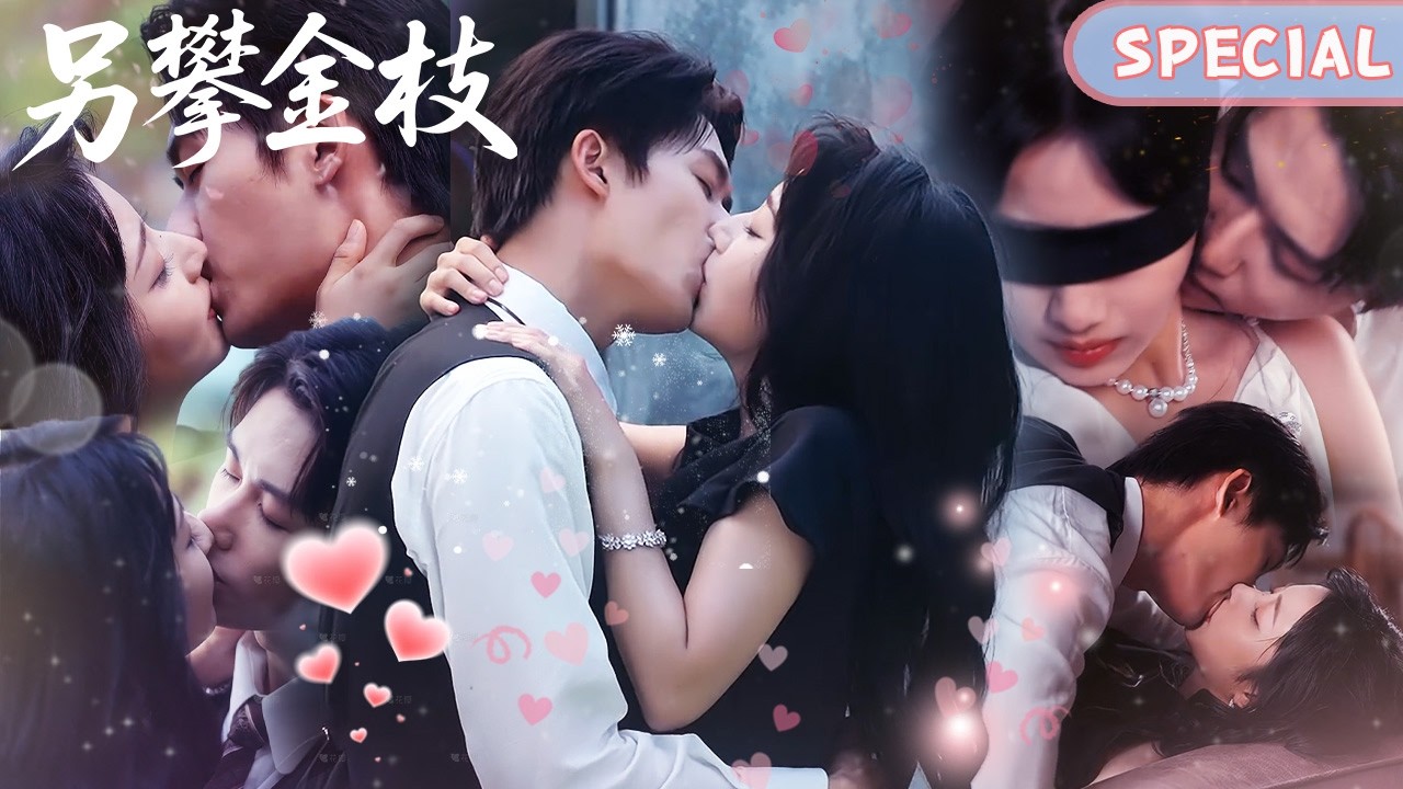 【Kiss Collection】蒙眼吻+草坪深吻💋总裁从身后环住她的腰，从落地窗到床上，手一路向下…🥵这一夜，甘愿沉沦！🔞#love #drama #cdrama #爱情