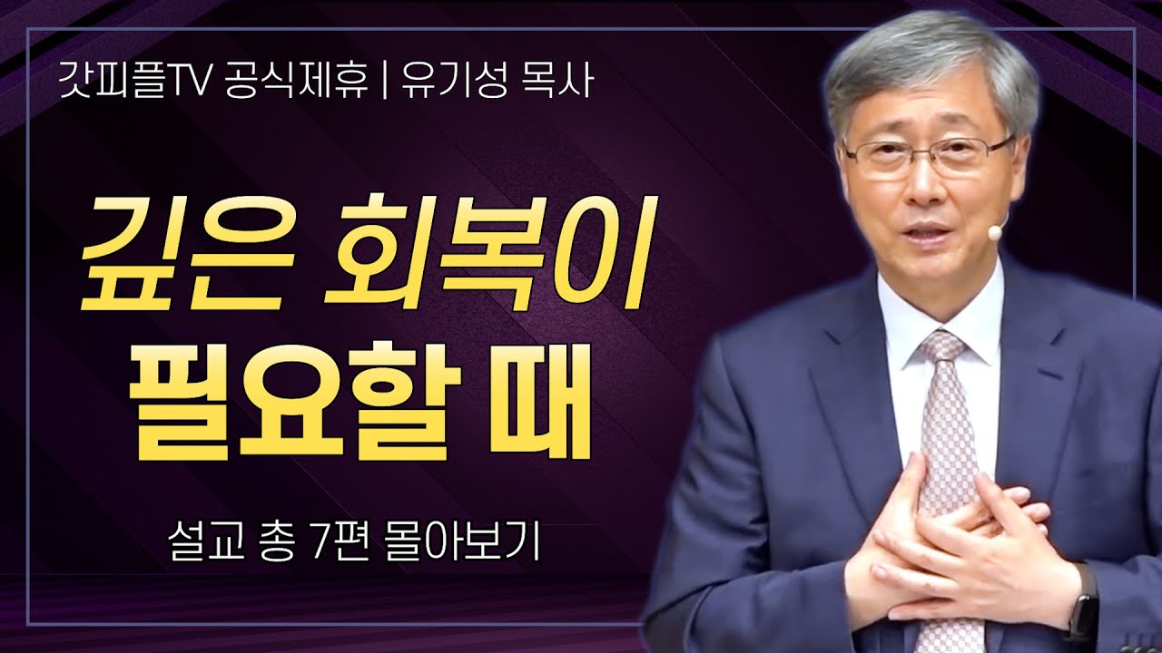 유기성 목사 '회복이 필요할 때'시리즈 설교 7편 몰아보기 | 선한목자교회 : 갓피플TV [공식제휴]