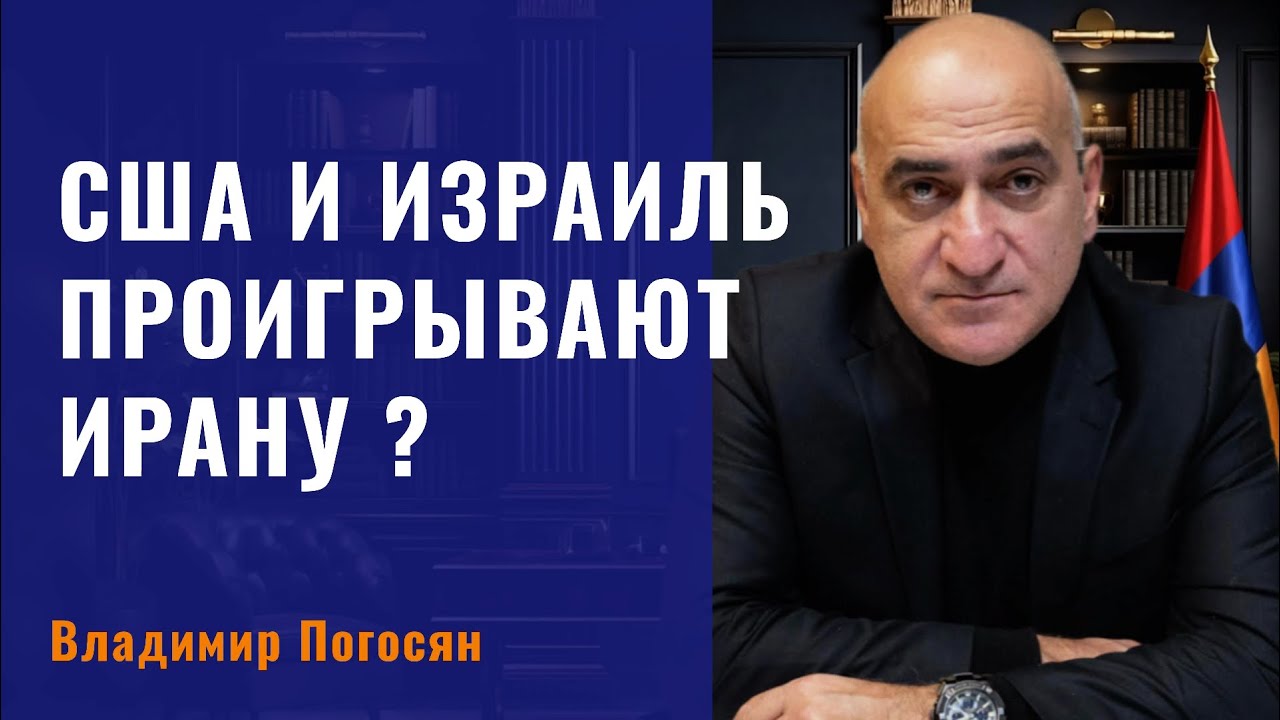 США и Израиль проигрывают Ирану? Дональд Трамп остался один. Владимир Погосян.