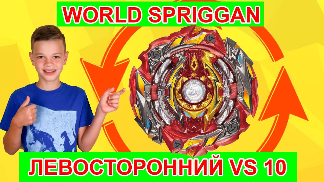 Левосторонний WORD SPRIGGAN Такара Томи против 10 ти Бейблэйдов Бёрст Супер Кинг