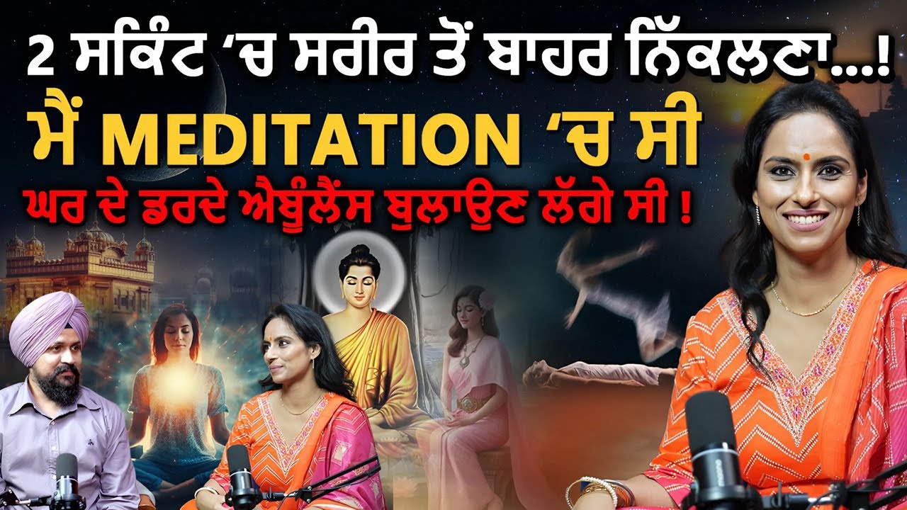 2 ਸਕਿੰਟ ‘ਚ ਸਰੀਰ ਤੋਂ ਬਾਹਰ ਨਿੱਕਲਣਾ..! #outofbodyexperience | Harkamal Preet Kaur | Adab Maan | 1Tv