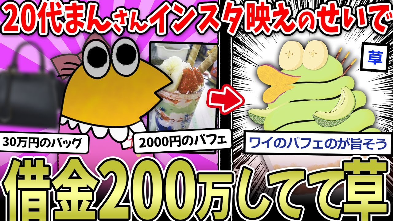 【悲報】女さん「助けて！インスタ映えで借金200万😭」→