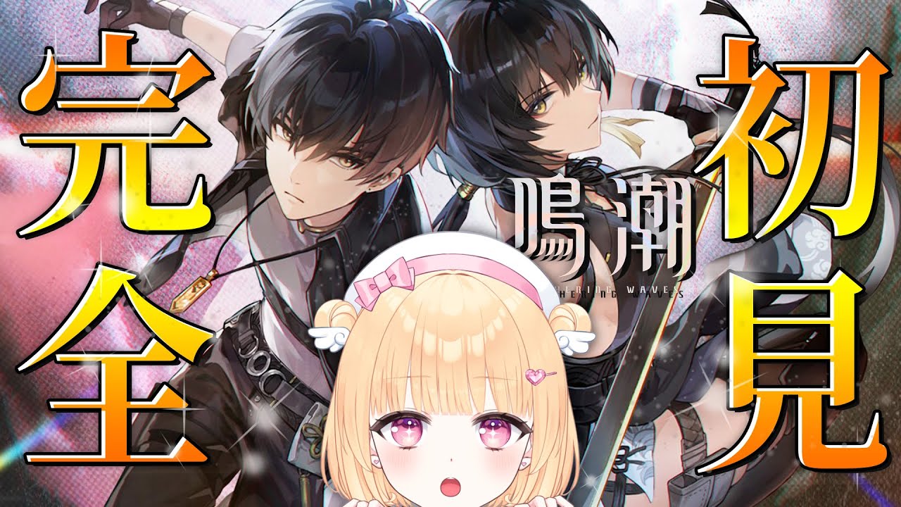 【鳴潮】完全初見！ついにプレイ出来るぞおおおお＃１【初見さん歓迎/ゲーム実況/めいちょう/wuthering waves/Vtuber】