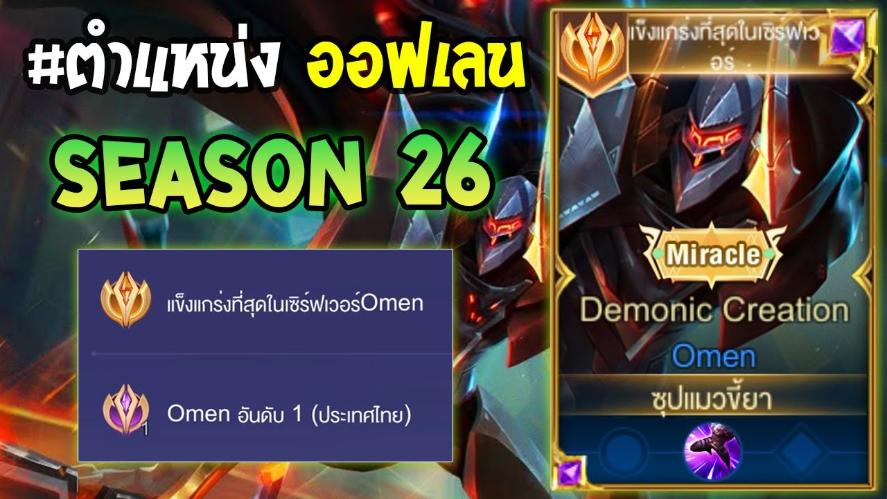 Rov : การเดินเกมของ Omen อันดับ1ไทย เดินเกมแบบดุดัน ได้จับเท่ากับตาย!! Season26