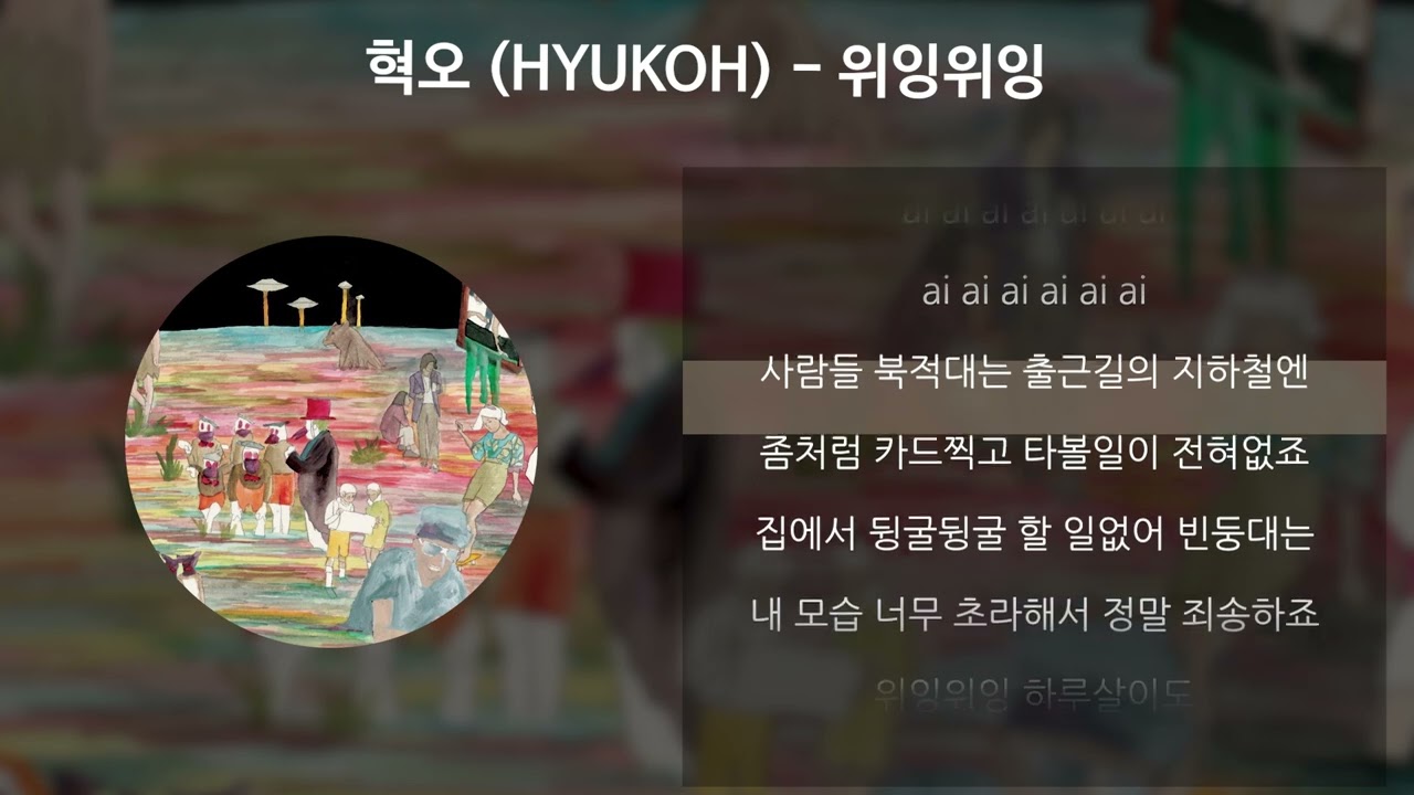 혁오(HYUKOH) - 위잉위잉 [가사/Lyrics]