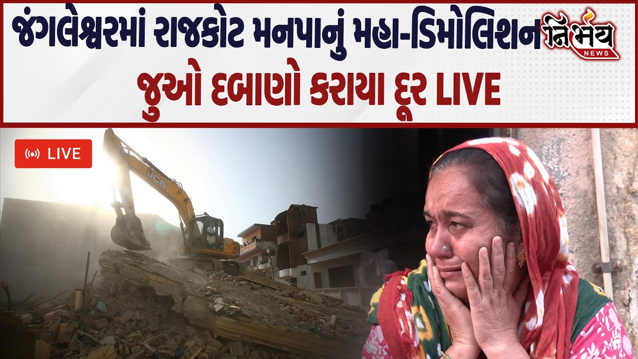 Rajkot Jangleshwar Demolition જુઓ કેવો છે માહોલ... | Nirbhay news |