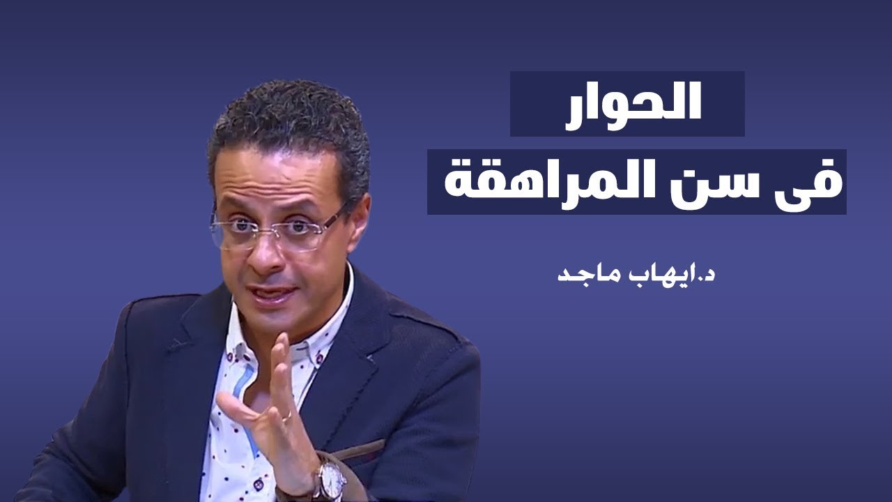 الحوار مع المراهق -دور الأب والأم فى سن المراهقه ( 2 )