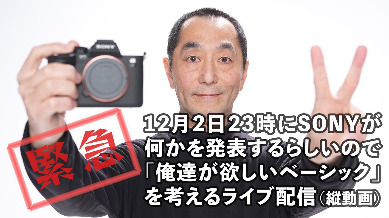 12月2日23時にSONYが何かを発表するらしいので「俺達が欲しいベーシック」を考えるライブ配信【縦動画】