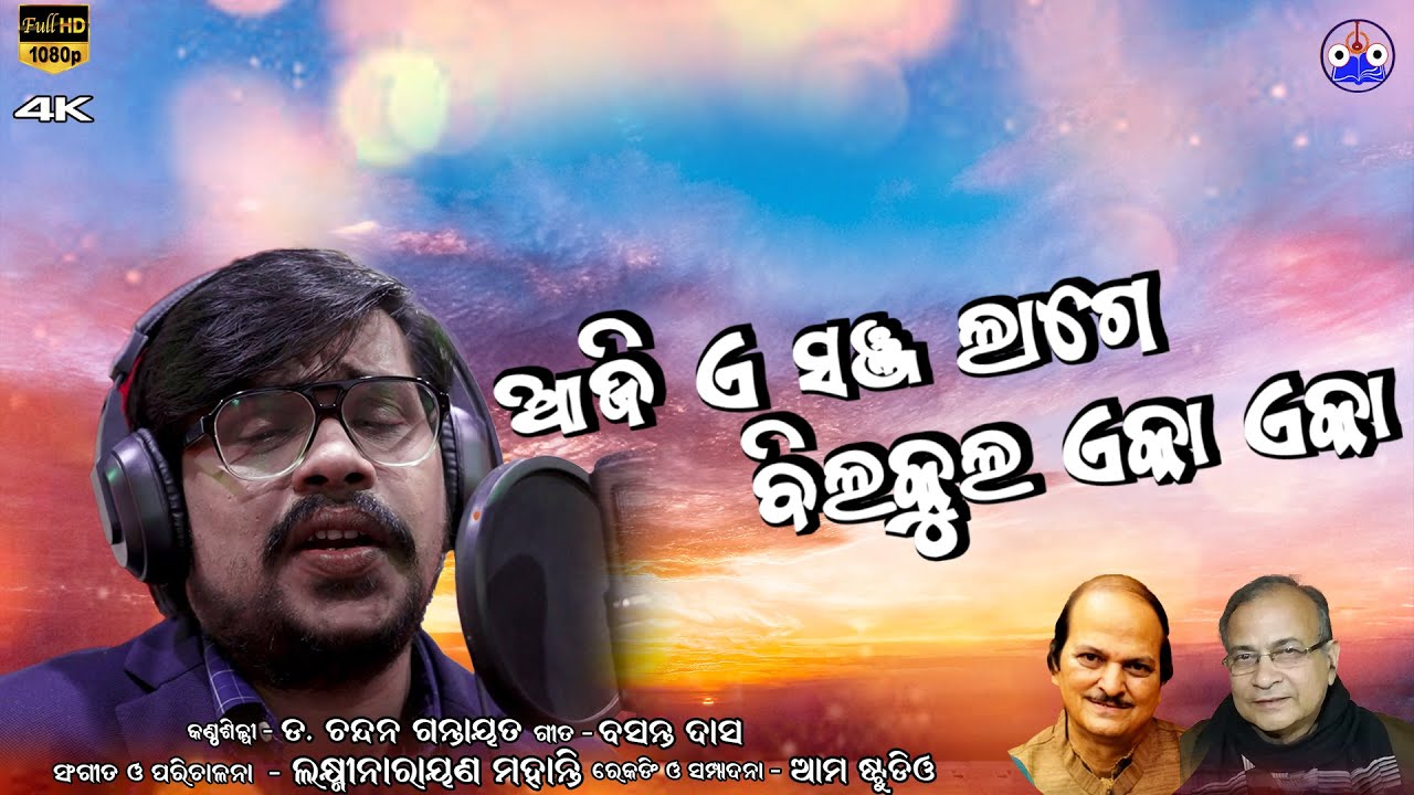 Aji E Sanja Lage / Singer- Dr. Chandan Gantayat / Lyrics- Basanta Das / Music- Laxminarayan Mohanty