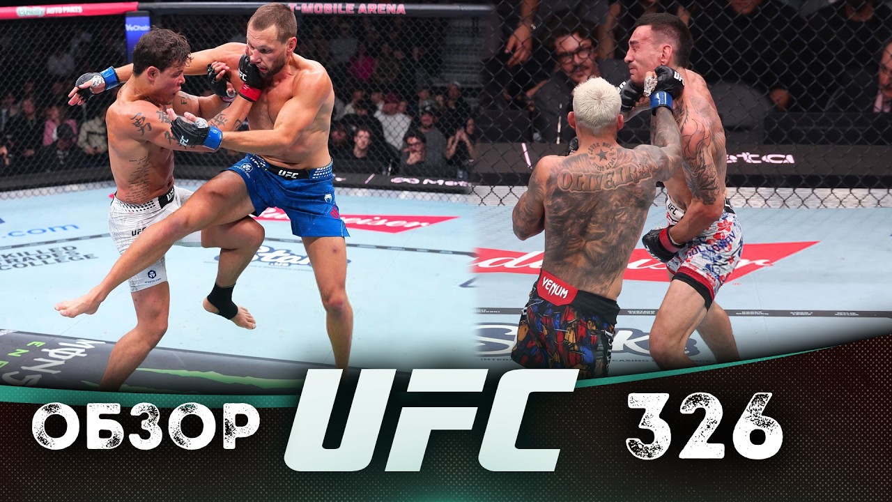 ОБЗОР UFC 326 | ВСЕ БОИ | Макс Холлоуэй, Чарльз Оливейра, Кайо Борральо, Ренье Де Риддер, Роб Фонт
