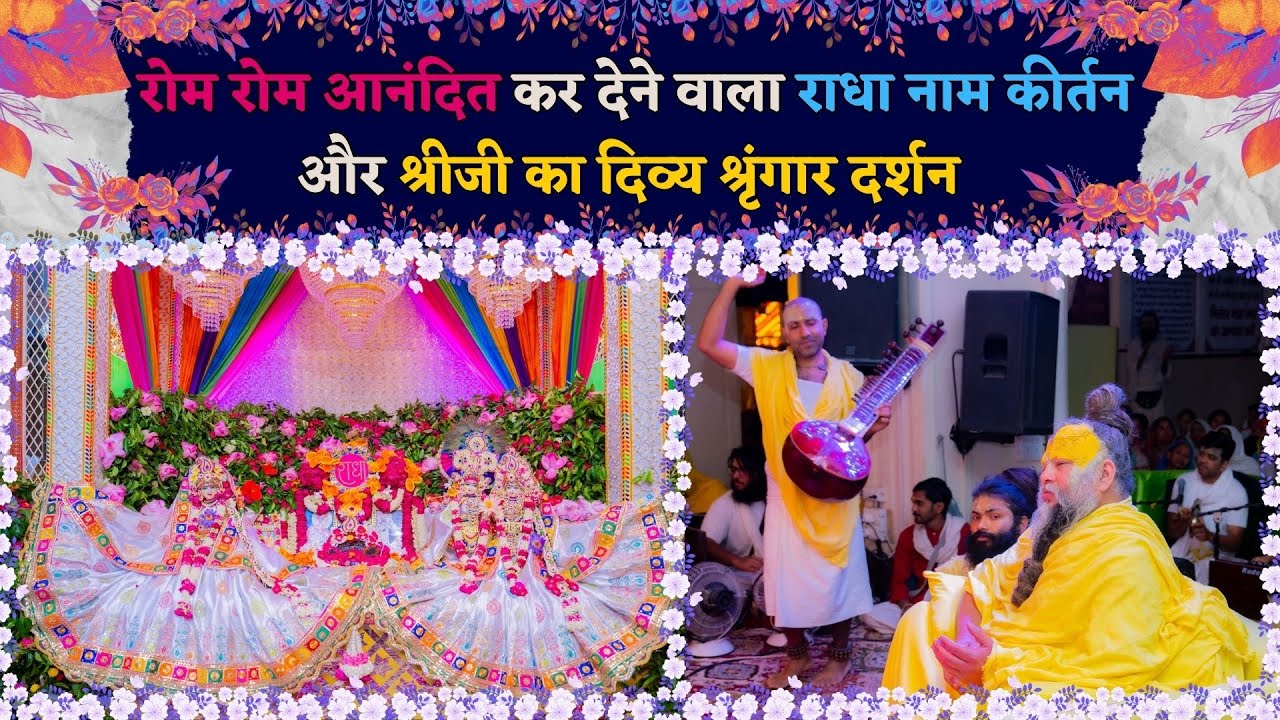 रोम रोम आनंदित कर देने वाला राधा नाम कीर्तन और श्रीजी का दिव्य श्रृंगार दर्शन // 28/04/25
