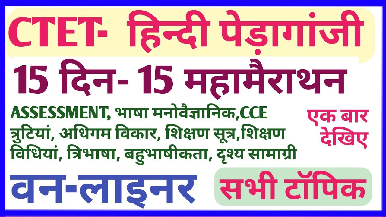 CTET-हिन्दी महामैराथन | सभी टॉपिक शामिल पूरा syllabus  एक ही बार में पढें 