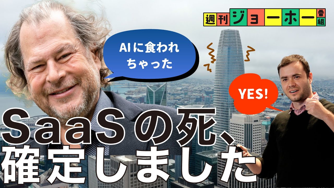 【暴落】AI時代、SaaS企業は「負け組」になった（セールスフォース/アドビ/ハブスポット/マーク・ベニオフ/アンドレイ・カーパシー/OpenAI/ChatGPT/解説：森川潤、後藤直義）