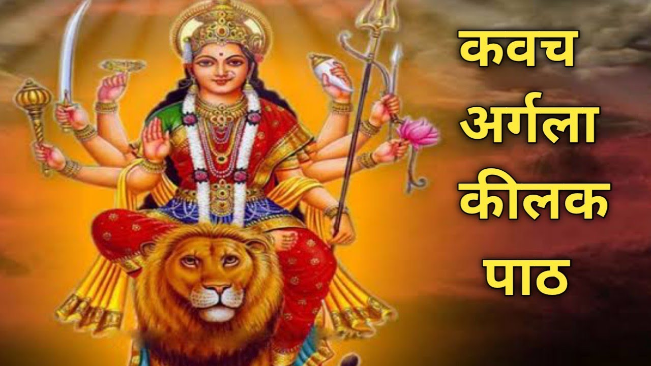 श्री दुर्गा सप्तशती पाठ  - कवच अर्गला कीलक संपूर्ण पाठ हिंदी में