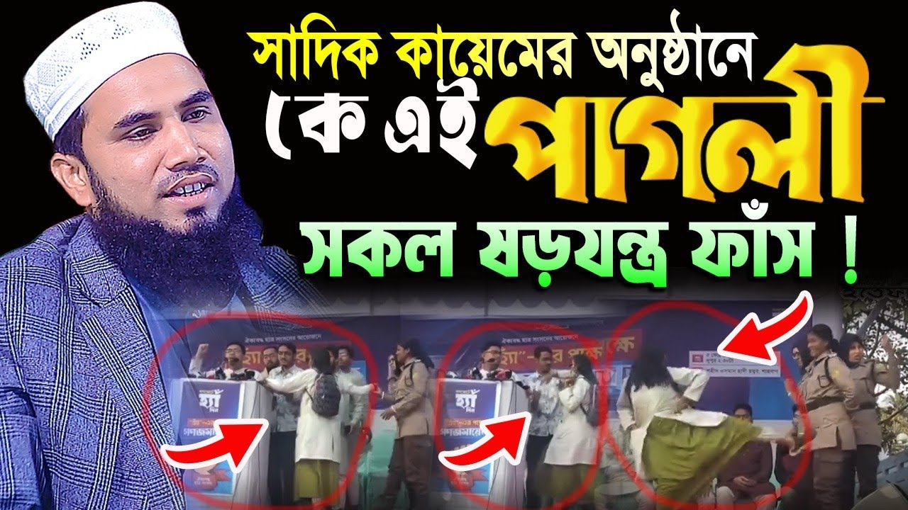 সাদিক কাইয়ুমের অনুষ্ঠানে কে এই পাগলী? সকল ষড়যন্ত্র ফাঁস! Mawlana Golam Rabbani Juktibadi