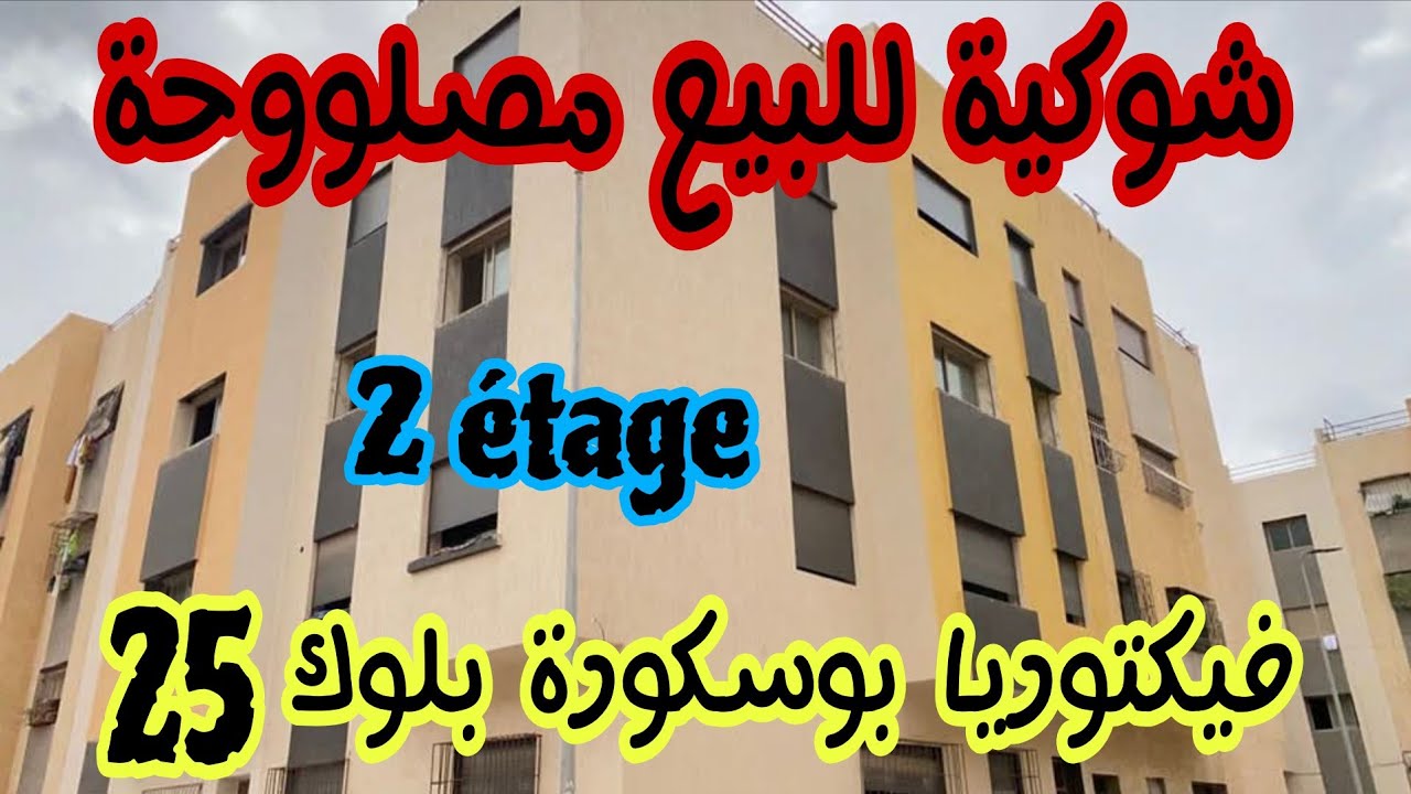 شوكية للبيع مصلووحة فيكتوريا بوسكورة بلوك 25.           0753970067  📞✅️    0699092846 🏠       