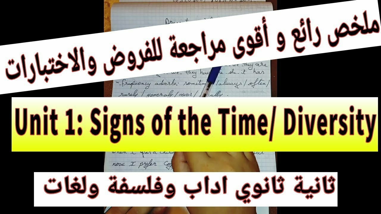 مراجعة شاملة وحدة Signs of the time اختيار الفصل الاول ثانية ثانوي اداب و فلسفة و لغات اجنبية